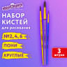 Кисти ПОНИ набор 3 шт. (круглые № 2, 4, 6), блистер, ЮНЛАНДИЯ, 201068 по низкой цене оптом 