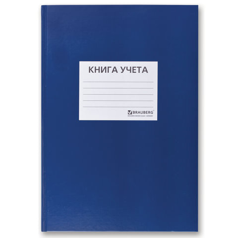 Книга учета 144 л., клетка, твердая, бумвинил, блок офсет, наклейка, А4 (200х290 мм), BRAUBERG, синий, 130142 по низкой цене оптом Краснодар, Москва, Уфа, Казань, Барнаул, Владивосток, Хабаровск, Сахалин, Красноярск, Екатеренбург, 