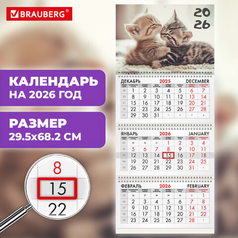 Календарь квартальный 2026г, 3 блока 3 гребня бегунок, офсет, BRAUBERG, Милые котята, 116770 по низкой цене оптом 