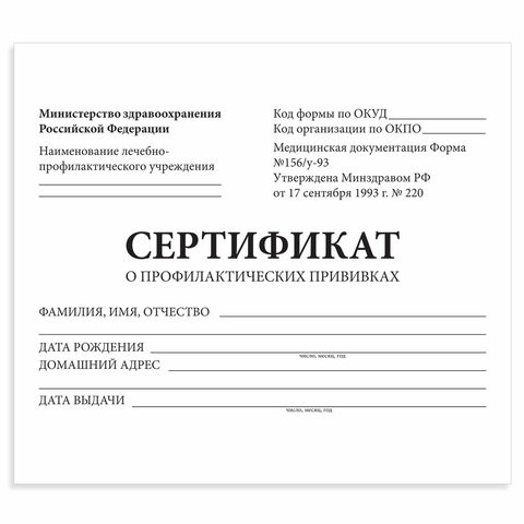 Сертификат о профилактических прививках (Форма № 156/у-93), 12 л., А6 95x140 мм, STAFF, 130253 по низкой цене оптом 