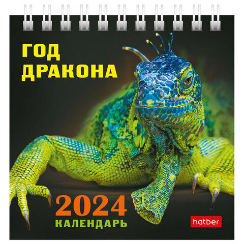 Календарь-домик настольный на гребне, 2024г 101х101мм, Год Дракона, HATBER, 12КД6гр_2, 12КД6гр_29026 по низкой цене оптом 