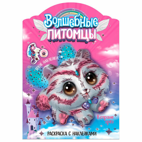 Раскраска с наклейками АССОРТИ "Волшебные питомцы", 29,5х21 см, 3+, МС - Детям и родителям | СнабС Раскраска с наклейками АССОРТИ "Волшебные питомцы", 29,5х21 см, 3+, МС