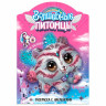 Раскраска с наклейками АССОРТИ "Волшебные питомцы", 29,5х21 см, 3+, МС - Детям и родителям | СнабС Раскраска с наклейками АССОРТИ "Волшебные питомцы", 29,5х21 см, 3+, МС - Детям и родителям | СнабС