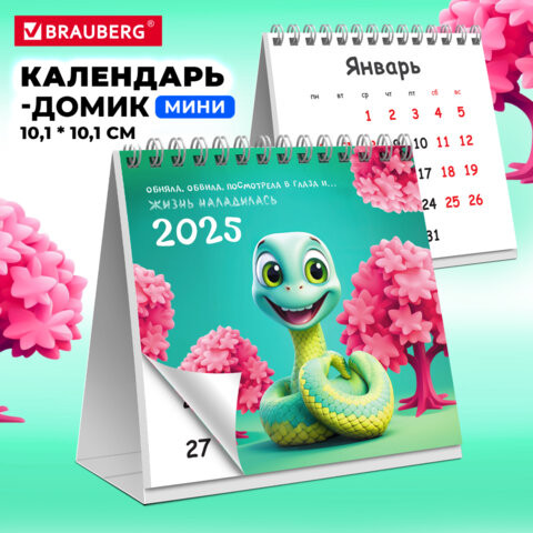 Календарь-домик настольный на гребне, 2025г, BRAUBERG, 101х101мм, Змейка, 116270 по низкой цене оптом  Календарь-домик настольный на гребне, 2025г, BRAUBERG, 101х101мм, Змейка, 116270 по низкой цене оптом