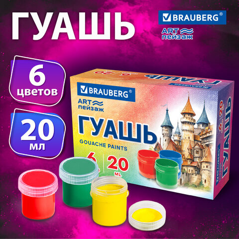 Гуашь BRAUBERG "ART ПЕЙЗАЖ" 6 цветов 20 мл, 192555 по низкой цене оптом Краснодар, Москва, Уфа, Казань, Барнаул, Владивосток, Хабаровск, Сахалин, Красноярск, Екатеренбург, 