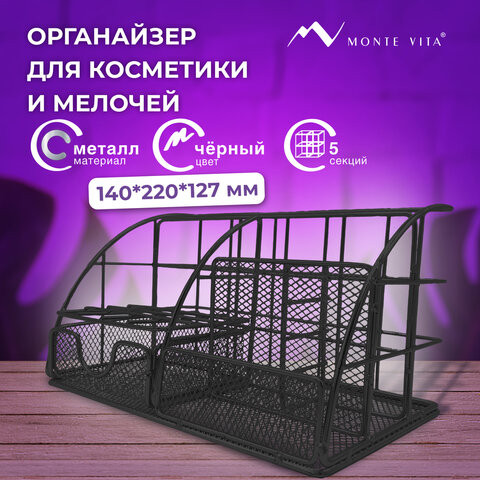 Органайзер для косметики и мелочей металлический 5 секций, MONTE VITA, 140х220х127 мм, чёрный, 272478 по низкой цене оптом 