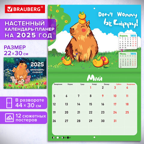 Календарь-планер настенный перекидной на 2025г, 12 листов, 30х22см, "Капибары", BRAUBERG, 116175 по низкой цене оптом 