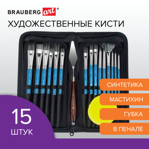 Кисти художественные набор 15 шт + мастихин в пенале, синие, синтетика, BRAUBERG ART по низкой цене оптом Краснодар, Москва, Уфа, Казань, Барнаул, Владивосток, Хабаровск, Сахалин, Красноярск, Екатеренбург, 