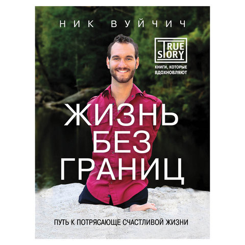 Жизнь без границ. Путь к потрясающе счастливой жизни, Вуйчич Н., 206863 по низкой цене оптом 