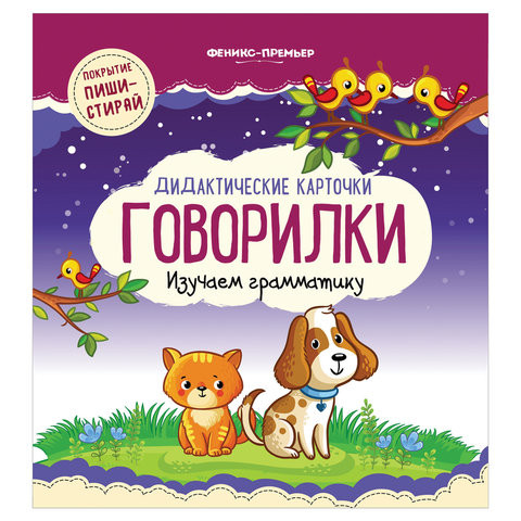 Карточки развивающие "Говорилки", Феникс-Премьер, О0096255 по низкой цене оптом 