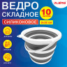 Ведро складное силиконовое 10 литров круглое d=32 см для дома, дачи и авто, LAIMA Home, 608668 по низкой цене оптом 