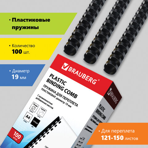 Пружины пластиковые для переплета, КОМПЛЕКТ 100 шт., 19 мм (для сшивания 121-150 л.), черные, BRAUBERG, 530924 по низкой цене оптом 