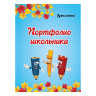 Листы-вкладыши для портфолио, для начальной школы, 14 разделов, 16 листов, "Я и школа", BRAUBERG, 127549 по низкой цене оптом Краснодар, Москва, Уфа, Казань, Барнаул, Владивосток, Хабаровск, Сахалин, Красноярск, Екатеренбург, 