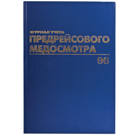Журнал предрейсового медосмотра, 96 л., бумвинил, блок офсет, фольга, А4 (200х290 мм), BRAUBERG, 130143 по низкой цене оптом Краснодар, Москва, Уфа, Казань, Барнаул, Владивосток, Хабаровск, Сахалин, Красноярск, Екатеренбург, 
