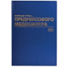 Журнал предрейсового медосмотра, 96 л., бумвинил, блок офсет, фольга, А4 (200х290 мм), BRAUBERG, 130143 по низкой цене оптом Краснодар, Москва, Уфа, Казань, Барнаул, Владивосток, Хабаровск, Сахалин, Красноярск, Екатеренбург, 