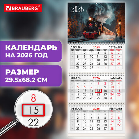 Календарь квартальный 2026г, 3 блока 3 гребня бегунок, офсет, BRAUBERG, Паровозик, 116771 по низкой цене оптом 