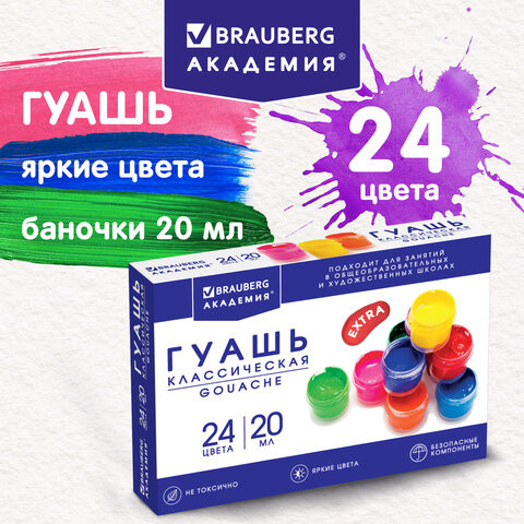 Гуашь BRAUBERG "АКАДЕМИЯ КЛАССИЧЕСКАЯ ЭКСТРА", 24 цвета по 20 мл, 192367 по низкой цене оптом Краснодар, Москва, Уфа, Казань, Барнаул, Владивосток, Хабаровск, Сахалин, Красноярск, Екатеренбург, 