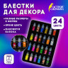 Блестки для декора НАБОР 24 вида по 2 грамма, в стеклянных тубах, ОСТРОВ СОКРОВИЩ, 665680 - Декорирование | СнабС