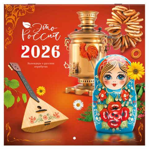 Календарь настенный перекидной 2026г, BRAUBERG, 12 листов, 28,5х28,5см, Это Россия, 116931 по низкой цене оптом 