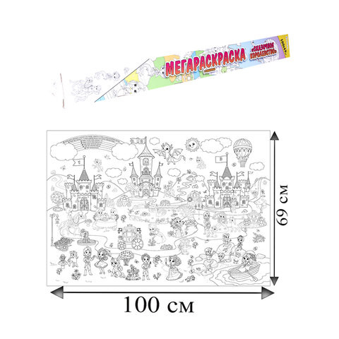 Книжка-раскраска МЕГАРАСКРАСКА-ПЛАКАТ СКАЗОЧНОЕ КОРОЛЕВСТВО, 690х1000 мм, BRIGHT KIDS, Р-1054 по низкой цене оптом 