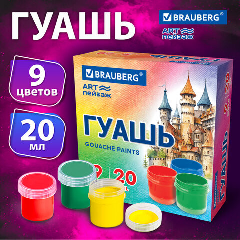 Гуашь BRAUBERG "ART ПЕЙЗАЖ" 9 цветов по 20 мл, 192556 по низкой цене оптом Краснодар, Москва, Уфа, Казань, Барнаул, Владивосток, Хабаровск, Сахалин, Красноярск, Екатеренбург, 