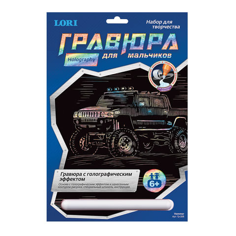 Гравюра с эффектом голографии "Hummer (Хаммер)", 18х24 см, основа, штихель, LORI, Гр-208 по низкой цене оптом Краснодар, Москва, Уфа, Казань, Барнаул, Владивосток, Хабаровск, Сахалин, Красноярск, Екатеренбург, 