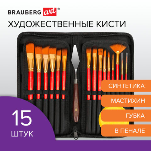 Кисти художественные набор 15 шт + мастихин в пенале, красные, синтетика, BRAUBERG AR по низкой цене оптом 