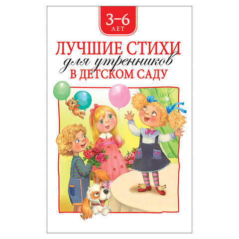 Лучшие стихи для утренников в детском саду, Александрова З., 36821 по низкой цене оптом 