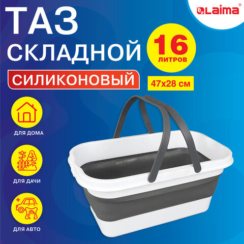 Таз складной силиконовый 16 литров с складными ручками 47х28см для дома и дачи, LAIMA по низкой цене оптом 