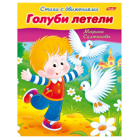 Книжка-пособие А5, 8 л., HATBER, Стихи с движениями, "Голуби летели", 8Кц5 12197, R152201 по низкой цене оптом 