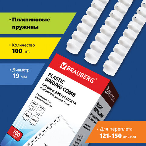 Пружины пластиковые для переплета, КОМПЛЕКТ 100 шт., 19 мм (для сшивания 121-150 л.), белые, BRAUBERG, 530925 по низкой цене оптом Краснодар, Москва, Уфа, Казань, Барнаул, Владивосток, Хабаровск, Сахалин, Красноярск, Екатеренбург, 