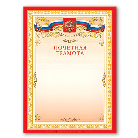 Грамота "Почетная" А4, мелованный картон, бронза, красная, BRAUBERG, 122092 по низкой цене оптом 