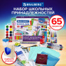 Набор школьных принадлежностей в подарочной коробке BRAUBERG "ШКОЛЬНЫЙ УНИВЕРСАЛЬНЫЙ", 65 предметов, 881133 по низкой цене оптом Краснодар, Москва, Уфа, Казань, Барнаул, Владивосток, Хабаровск, Сахалин, Красноярск, Екатеренбург, 