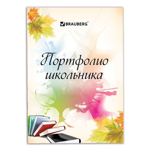 Листы-вкладыши для портфолио ШКОЛЬНИКА, 30 разделов, 32 листа, "Моё портфолио", BRAUBERG, 127550 по низкой цене оптом Краснодар, Москва, Уфа, Казань, Барнаул, Владивосток, Хабаровск, Сахалин, Красноярск, Екатеренбург, 