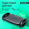 Подставка для ног BRABIX "Ultra 3" 35,5*25,5 см, возможность качания, 2 уровня высоты, 533038 по низкой цене оптом 