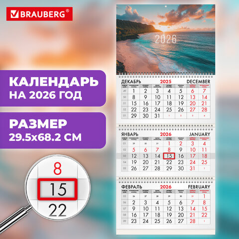 Календарь квартальный 2026г, 3 блока 3 гребня бегунок, офсет, BRAUBERG, Побережье, 116772 по низкой цене оптом 