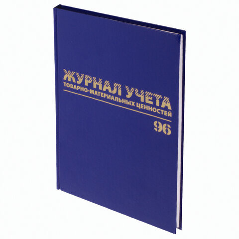 Журнал учёта товарно-материальных ценностей, 96 л., А4 200х290 мм, бумвинил, офсет, BRAUBERG, 130255 по низкой цене оптом 
