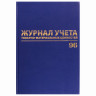 Журнал учёта товарно-материальных ценностей, 96 л., А4 200х290 мм, бумвинил, офсет, BRAUBERG, 130255 по низкой цене оптом 