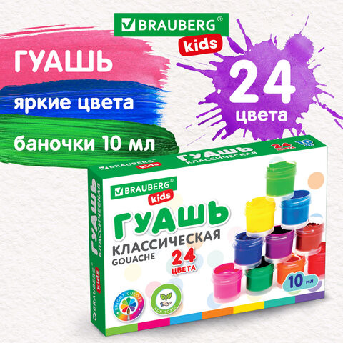Гуашь BRAUBERG KIDS "NEW", 24 цвета по 10 мл, 192370 по низкой цене оптом Краснодар, Москва, Уфа, Казань, Барнаул, Владивосток, Хабаровск, Сахалин, Красноярск, Екатеренбург, 