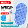 Коврик для ванны противоскользящий 64х36см "Ручей", овальный, голубой, ПВХ, PRIMILA, 700390 по низкой цене оптом Коврик для ванны противоскользящий 64х36см "Ручей", овальный, голубой, ПВХ, PRIMILA, 700390 по низкой цене оптом