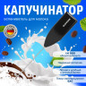 Капучинатор/вспениватель молока электрический, черный, DASWERK, xxxxxx, 456176 по низкой цене оптом 