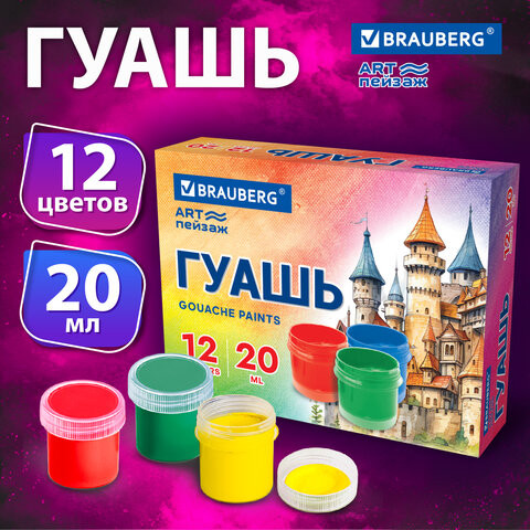 Гуашь BRAUBERG "ART ПЕЙЗАЖ" 12 цветов по 20 мл, 192558 по низкой цене оптом 