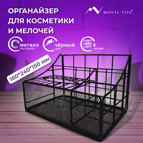 Органайзер для косметики и мелочей металлический 4 секции, MONTE VITA, 160х240х150 мм, черный, 272480 по низкой цене оптом 
