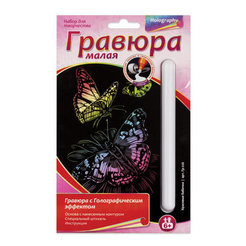Гравюра с эффектом голографии малая "Красивые бабочки", 10х15 см, основа, штихель, LORI, Гр-226 по низкой цене оптом Краснодар, Москва, Уфа, Казань, Барнаул, Владивосток, Хабаровск, Сахалин, Красноярск, Екатеренбург, 