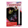 Гравюра с эффектом голографии малая "Красивые бабочки", 10х15 см, основа, штихель, LORI, Гр-226 по низкой цене оптом Краснодар, Москва, Уфа, Казань, Барнаул, Владивосток, Хабаровск, Сахалин, Красноярск, Екатеренбург, 