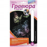 Гравюра с эффектом голографии малая "Красивые бабочки", 10х15 см, основа, штихель, LORI, Гр-226 по низкой цене оптом Краснодар, Москва, Уфа, Казань, Барнаул, Владивосток, Хабаровск, Сахалин, Красноярск, Екатеренбург, 