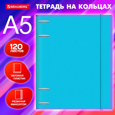 Тетрадь на кольцах А5 175х220мм, 120л, пластик, с резинкой, BRAUBERG, Синий, 404617 по низкой цене оптом 