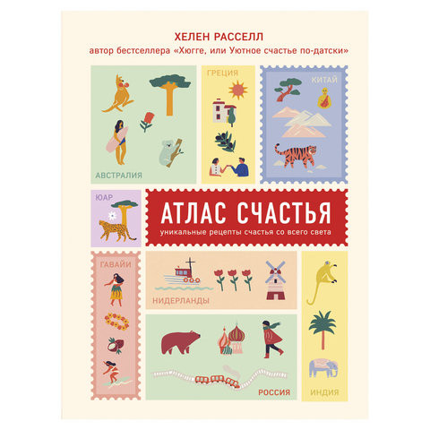 Атлас счастья. Уникальные рецепты счастья со всего света, Расселл Х., 944046 по низкой цене оптом 