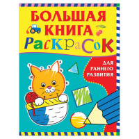 Книжка-раскраска А4, 32 л. "Большая книга раскрасок для раннего развития", Росмэн, 37040