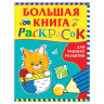 Книжка-раскраска А4, 32 л. "Большая книга раскрасок для раннего развития", Росмэн, 37040 по низкой цене оптом 
